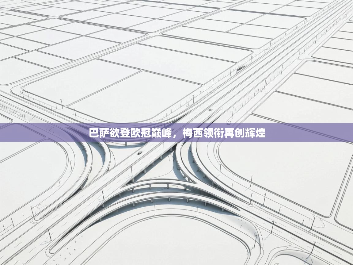 巴萨欲登欧冠巅峰，梅西领衔再创辉煌  第1张