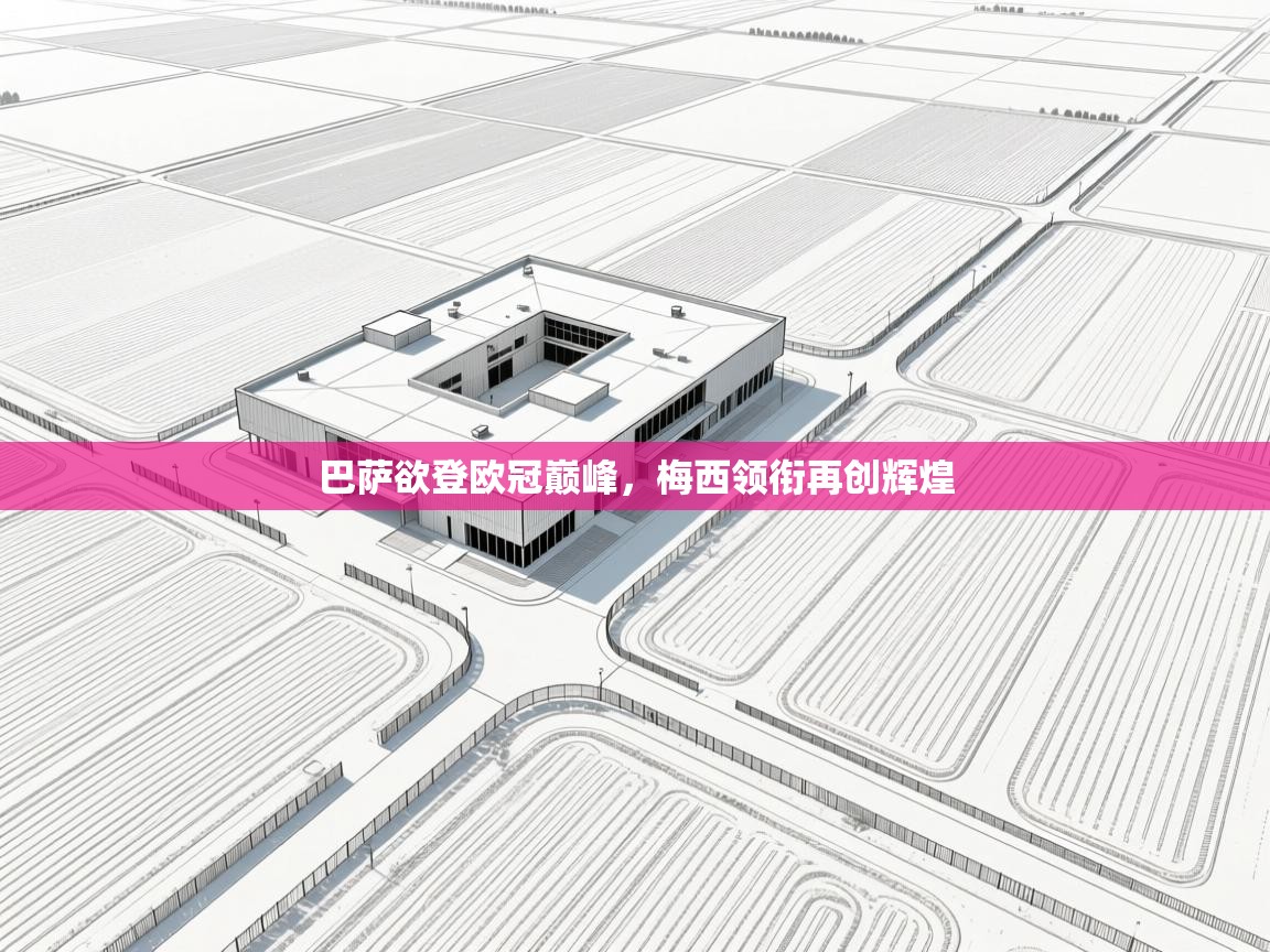 巴萨欲登欧冠巅峰，梅西领衔再创辉煌  第2张