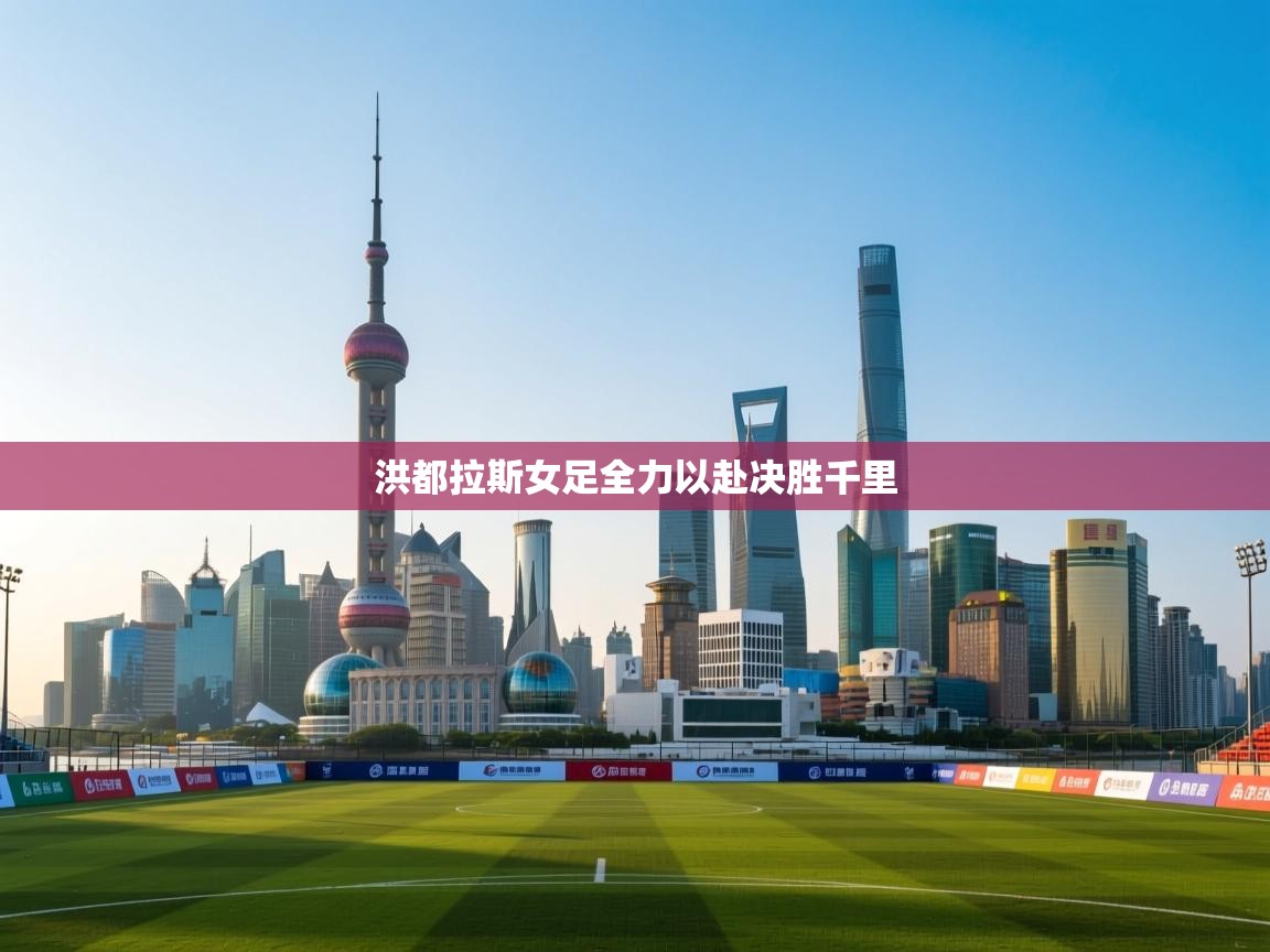 洪都拉斯女足全力以赴决胜千里