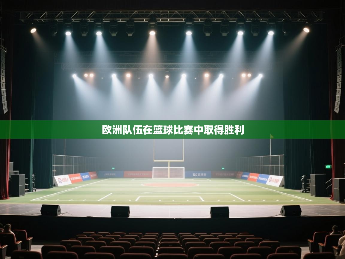 欧洲队伍在篮球比赛中取得胜利  第1张