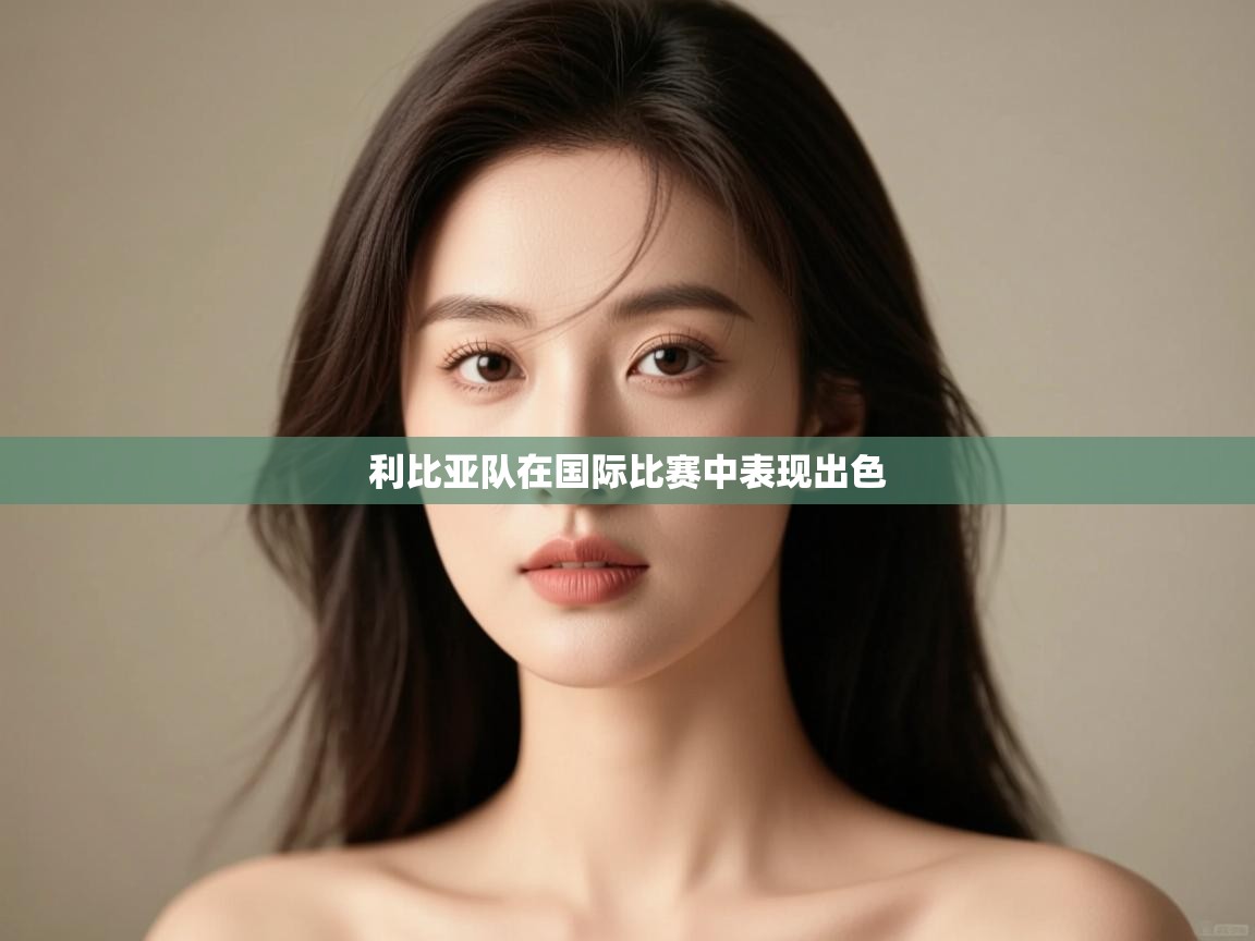 利比亚队在国际比赛中表现出色  第1张