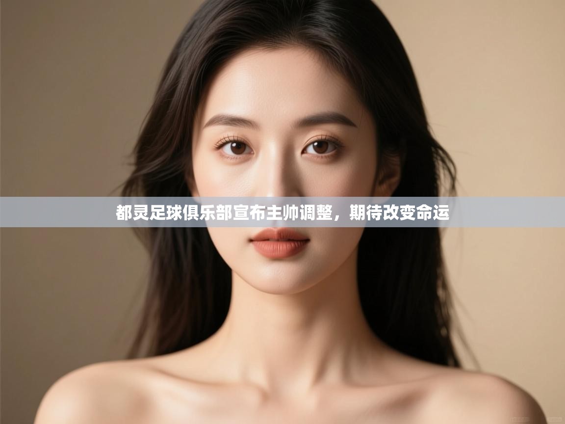 都灵足球俱乐部宣布主帅调整,期待改变命运 第2张