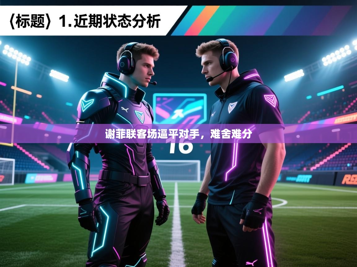 谢菲联客场逼平对手，难舍难分