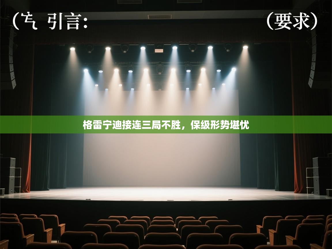 格雷宁迪接连三局不胜,保级形势堪忧 第2张