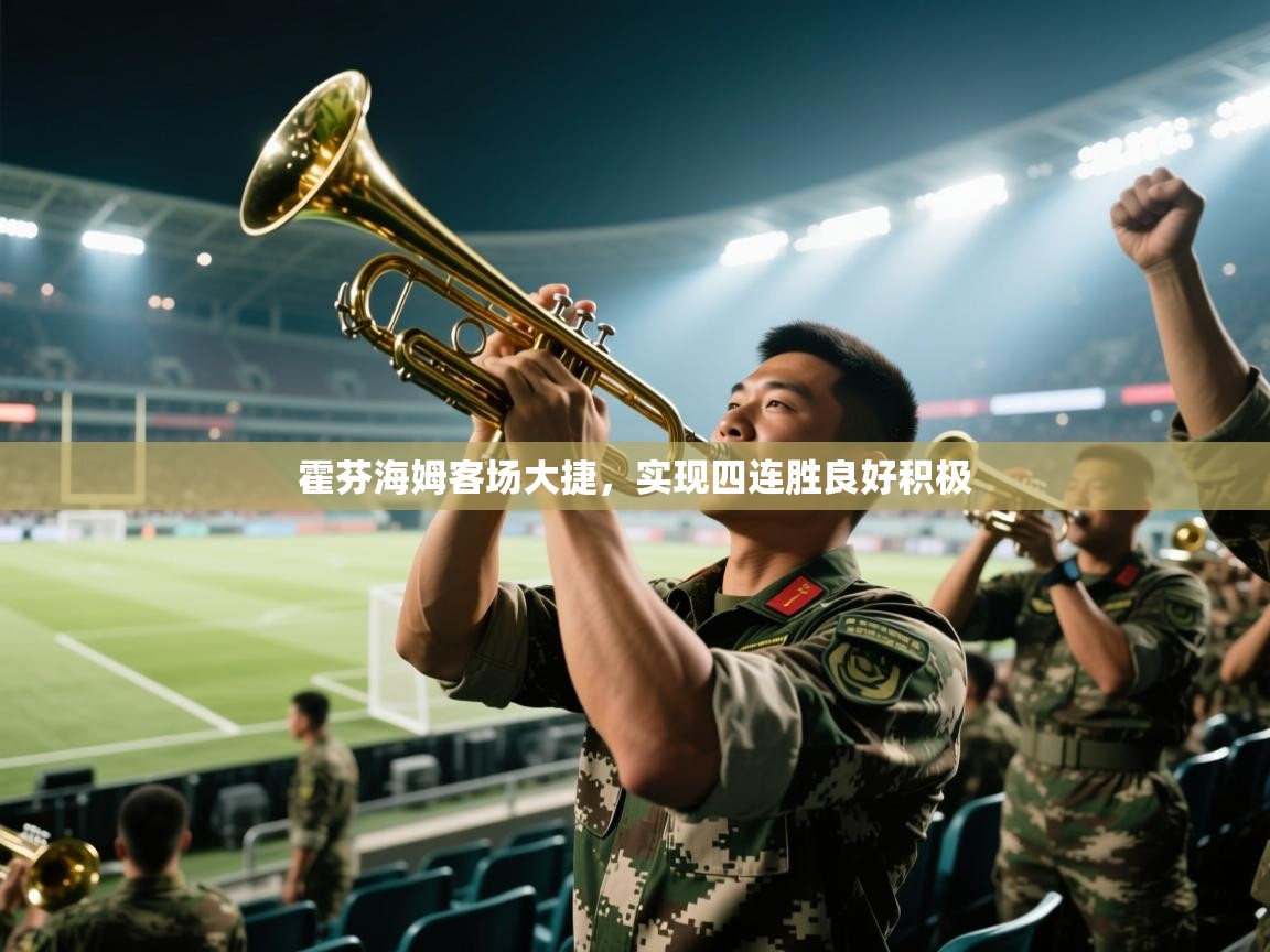 霍芬海姆客场大捷，实现四连胜良好积极