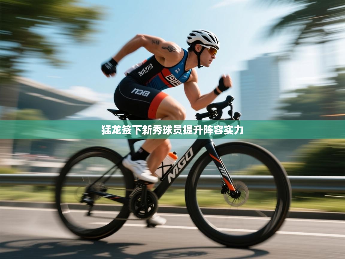 猛龙签下新秀球员提升阵容实力