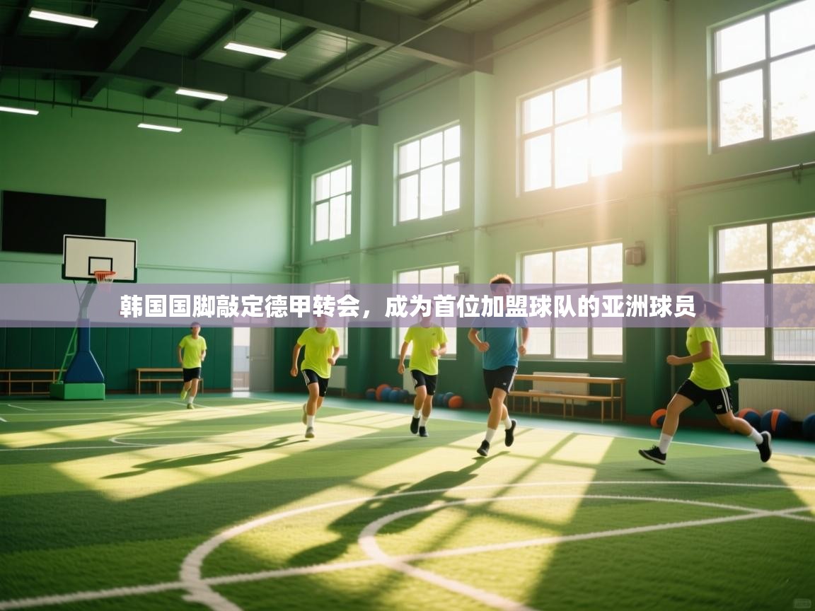 韩国国脚敲定德甲转会，成为首位加盟球队的亚洲球员
