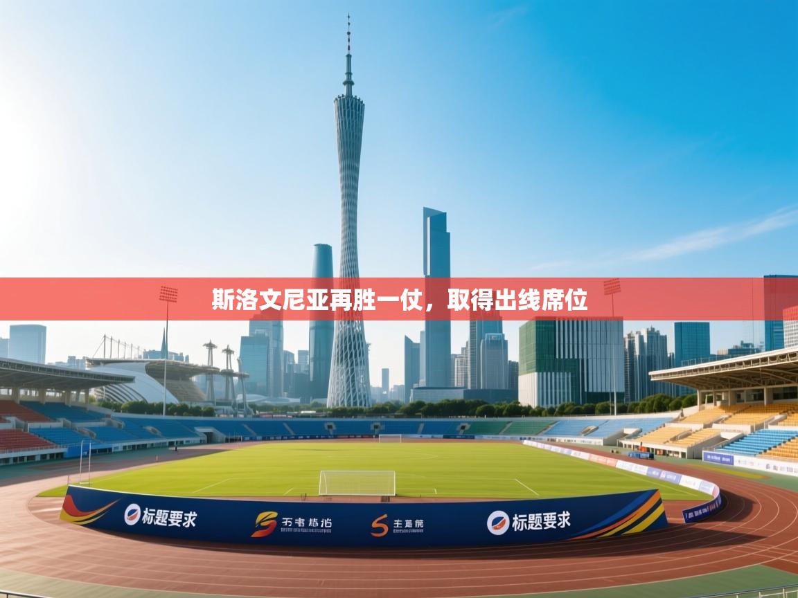 斯洛文尼亚再胜一仗,取得出线席位 第2张