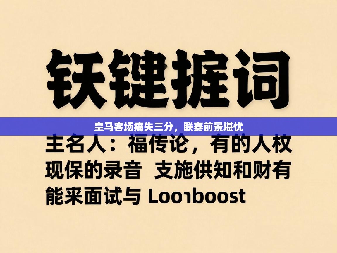 皇马客场痛失三分，联赛前景堪忧  第2张