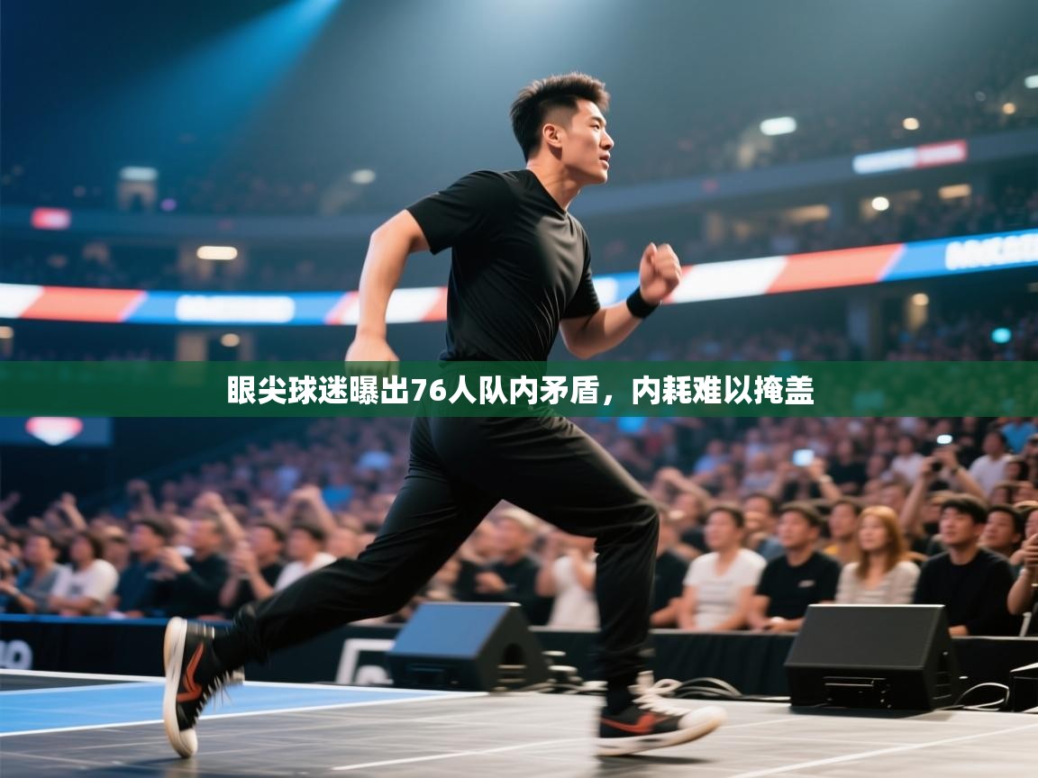 眼尖球迷曝出76人队内矛盾，内耗难以掩盖