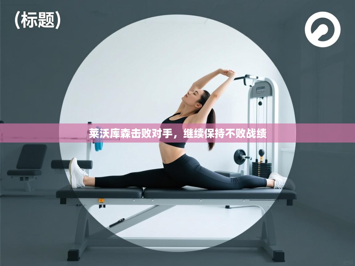 莱沃库森击败对手，继续保持不败战绩