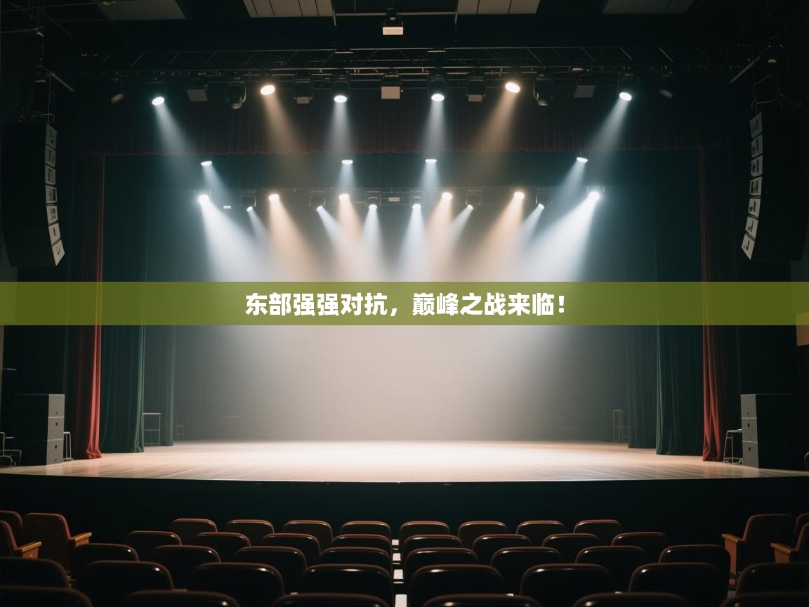 东部强强对抗，巅峰之战来临！