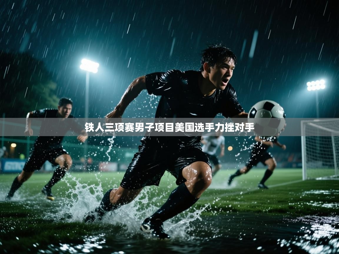 铁人三项赛男子项目美国选手力挫对手