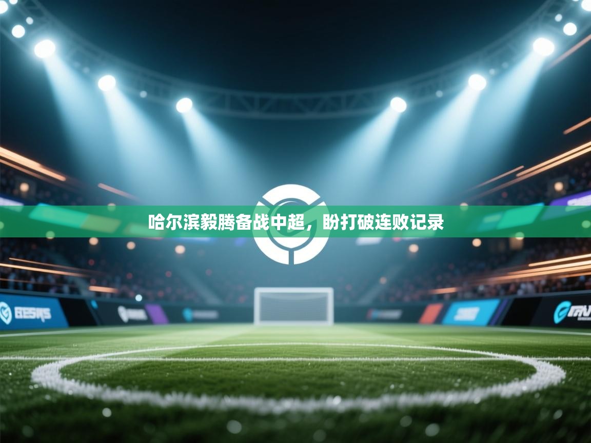 哈尔滨毅腾备战中超，盼打破连败记录