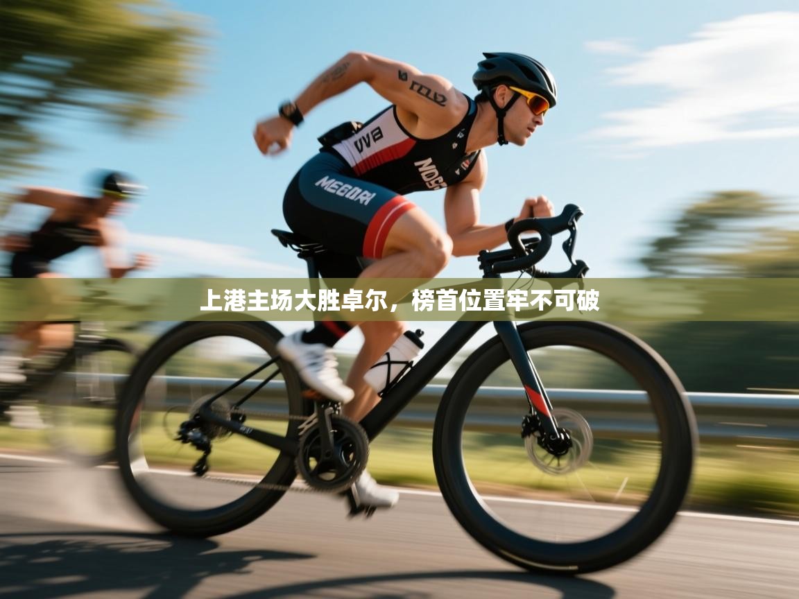 上港主场大胜卓尔，榜首位置牢不可破  第2张