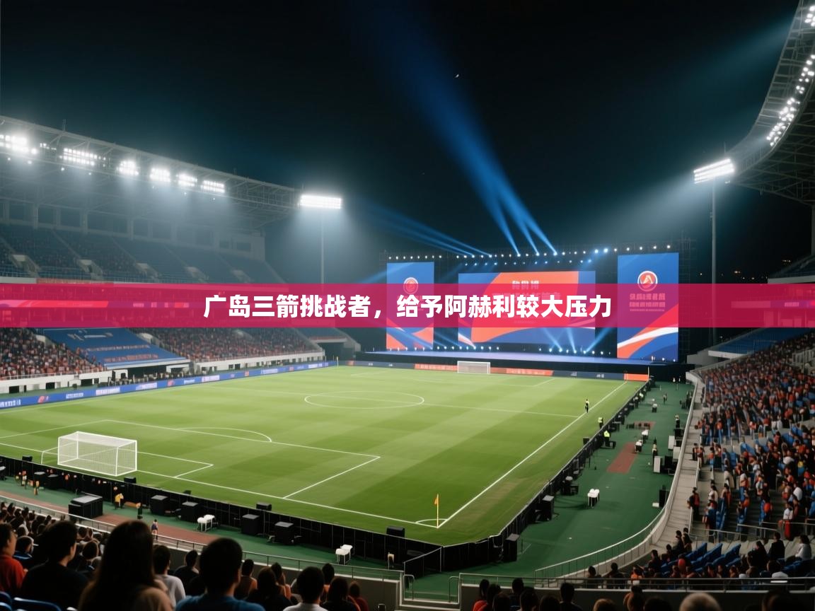 广岛三箭挑战者，给予阿赫利较大压力