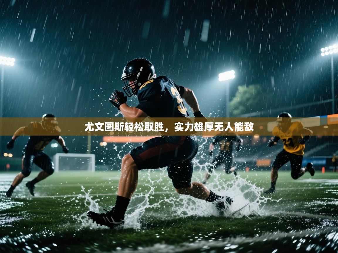 尤文图斯轻松取胜，实力雄厚无人能敌