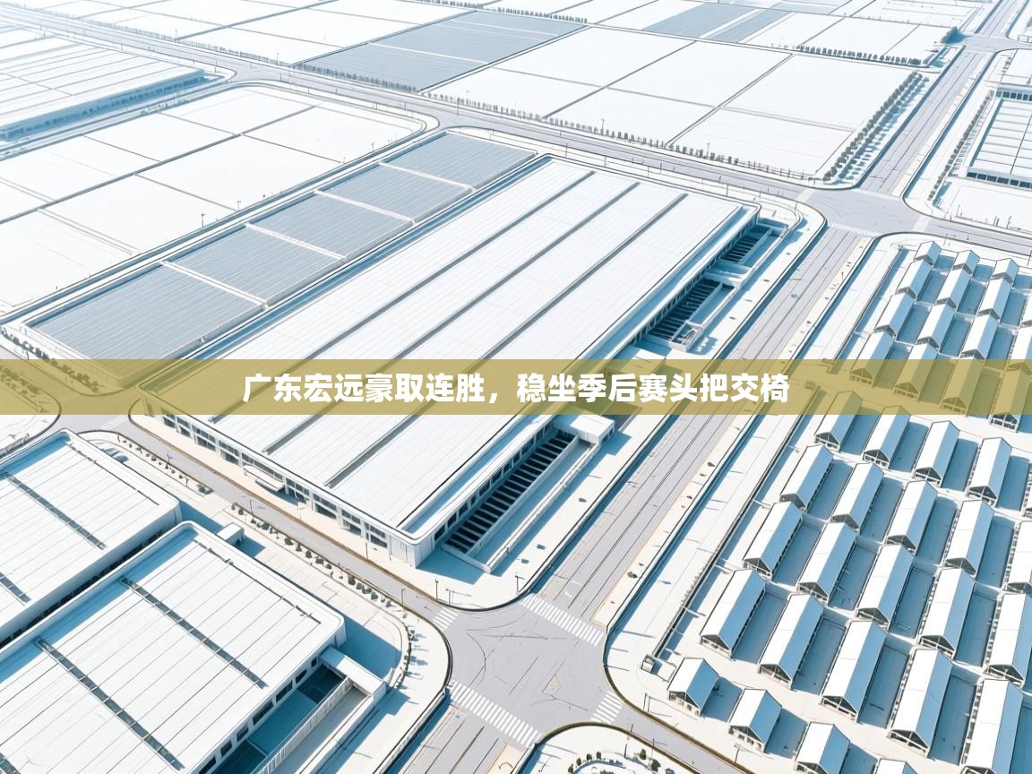 广东宏远豪取连胜，稳坐季后赛头把交椅  第2张