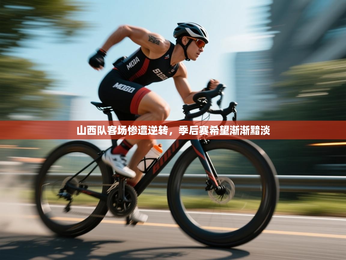 山西队客场惨遭逆转,季后赛希望渐渐黯淡 第1张