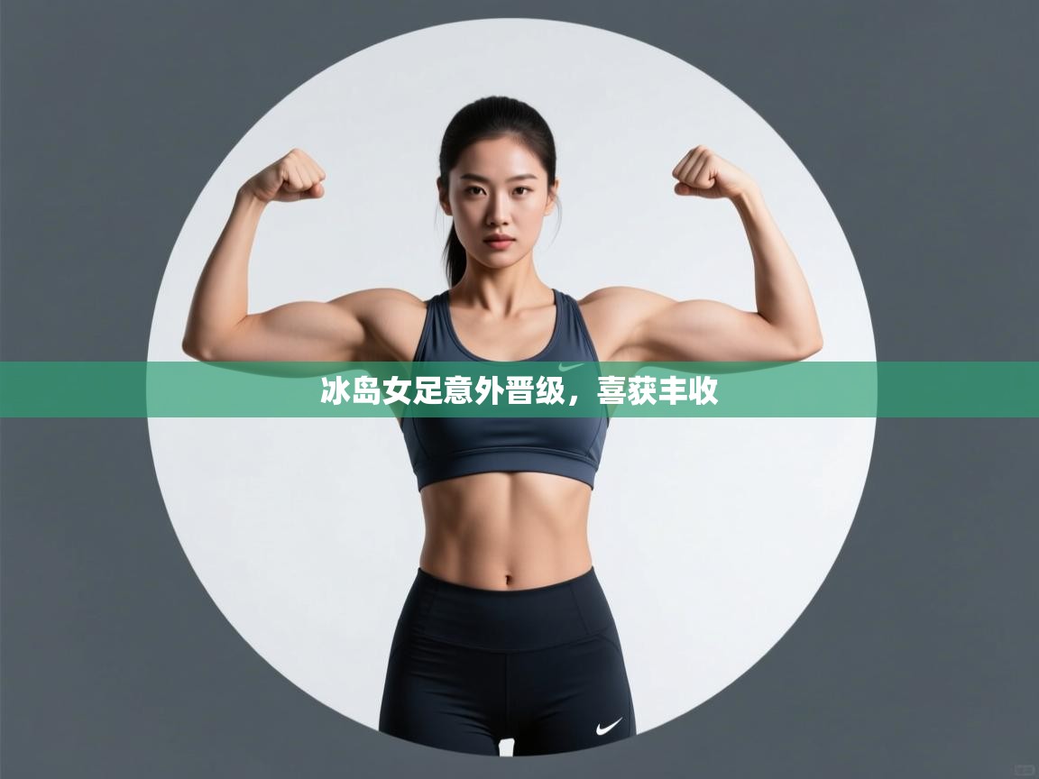 冰岛女足意外晋级，喜获丰收  第1张