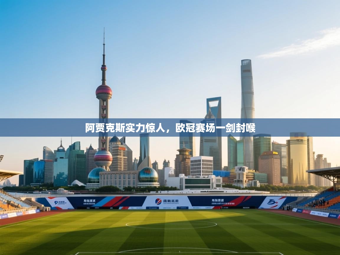 阿贾克斯实力惊人，欧冠赛场一剑封喉  第1张