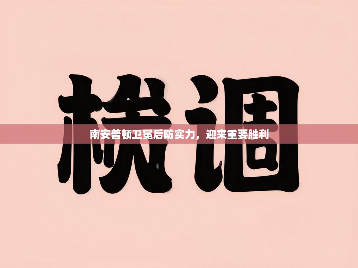 南安普顿卫冕后防实力,迎来重要胜利 第1张