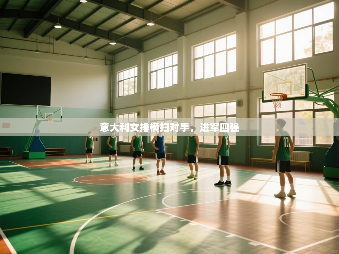 意大利女排横扫对手,进军四强 第2张