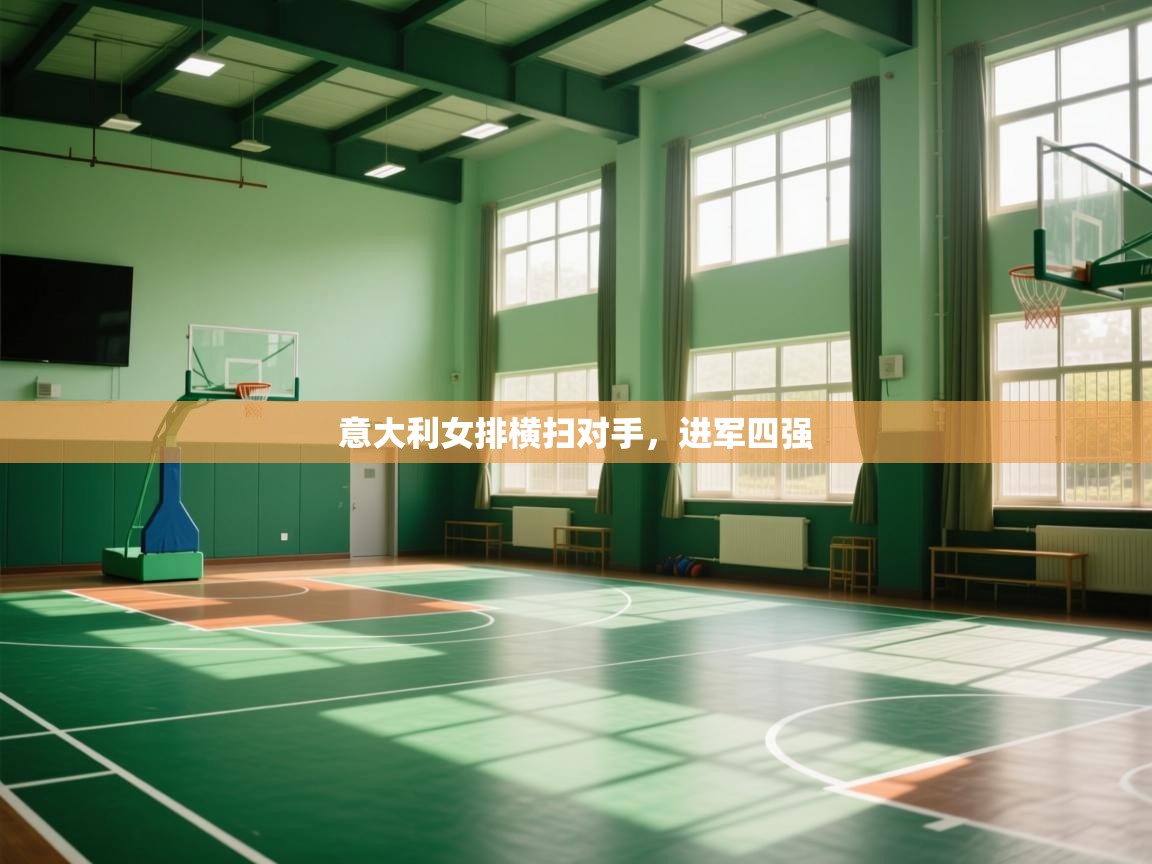 意大利女排横扫对手,进军四强 第1张