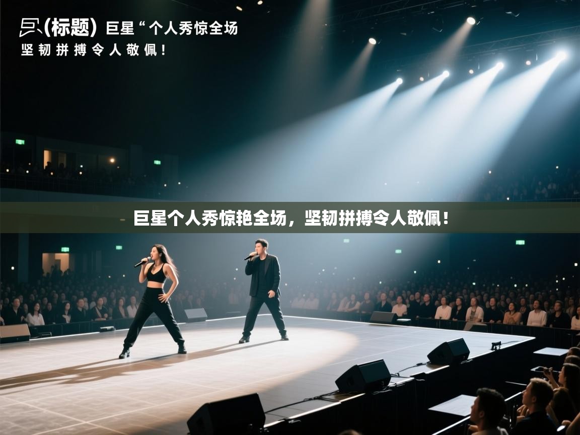 巨星个人秀惊艳全场,坚韧拼搏令人敬佩! 第1张