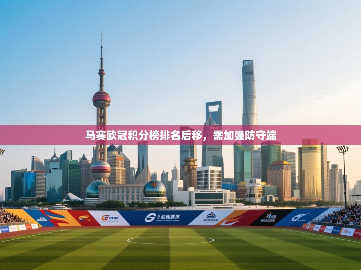 马赛欧冠积分榜排名后移，需加强防守端  第1张
