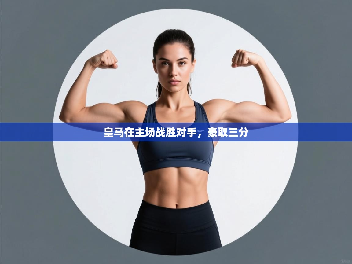 皇马在主场战胜对手，豪取三分